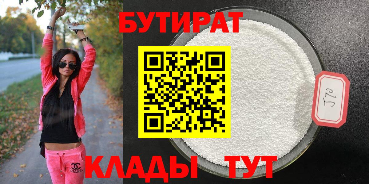 Большой Камень  БУТИРАТ бутандиол  Вход с VPN 