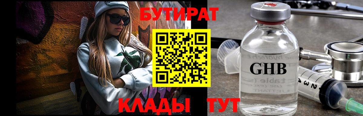 БУТИРАТ Butirat Большой Камень